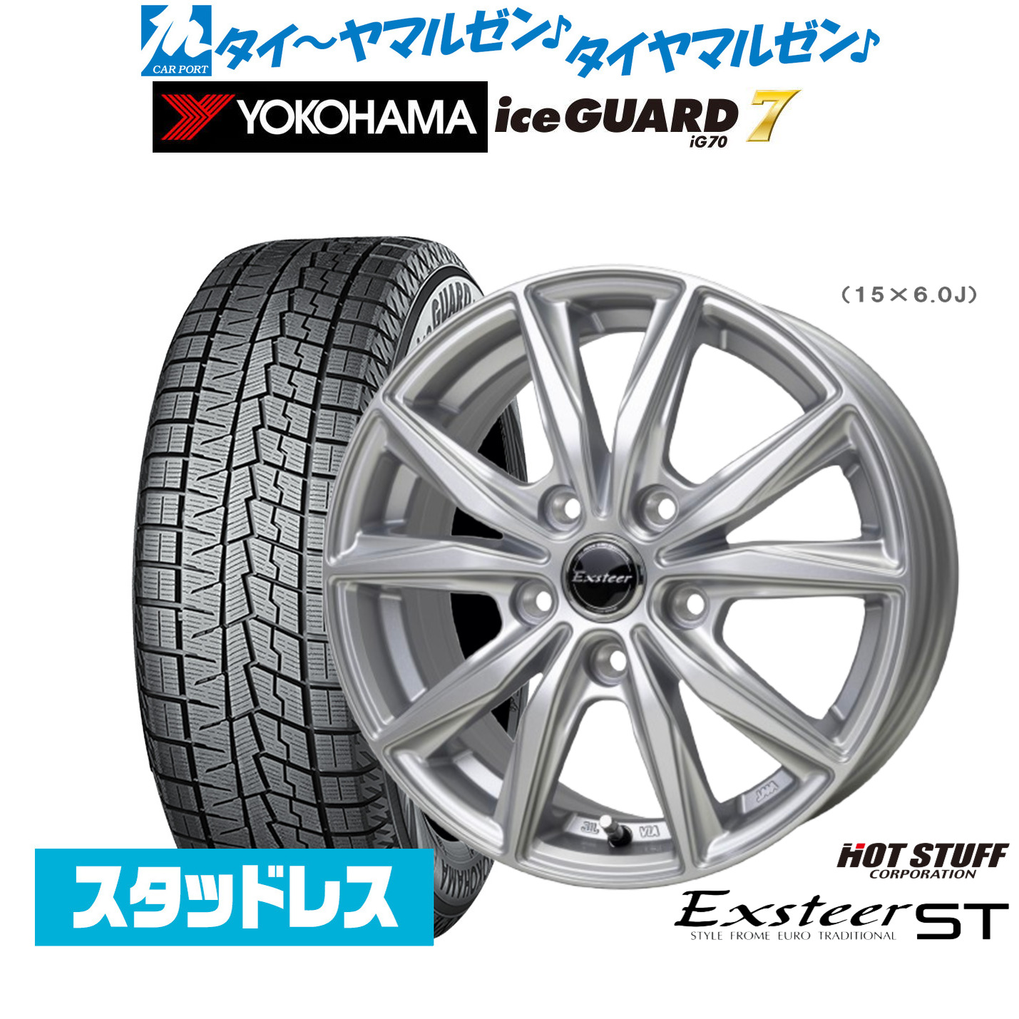 【18日先着 最大7,500円OFFクーポン】新品 スタッドレスタイヤ ホイール4本セットホットスタッフ エクスター ST15インチ 6.0Jヨコハマ ice GUARD アイスガード IG70205/65R15｜カーポートマルゼン 店