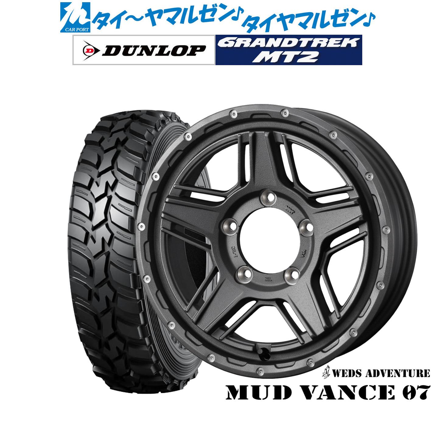 新品 サマータイヤ ホイール4本セット ウェッズ アドベンチャー マッドヴァンス 07 16インチ 5.5J ダンロップ GRANDTREK グラントレック MT2 (ナロー) 195/80R16