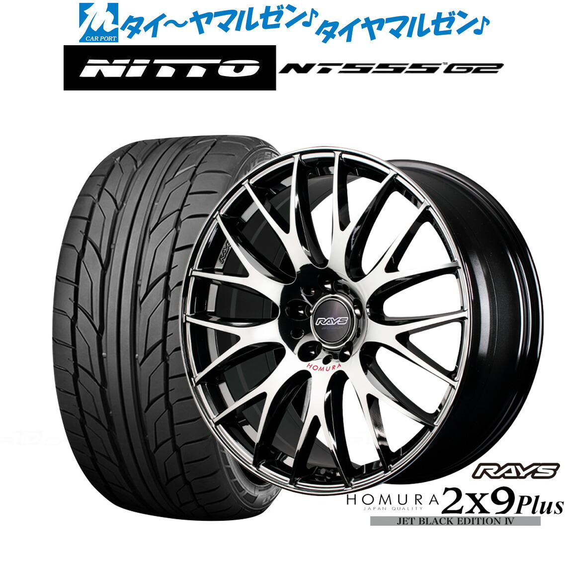 新品 サマータイヤ ホイール4本セットレイズ HOMURA ホムラ 2&times;9 Plus JET BLACK EDITION IV19インチ 7.5JNITTO NT555 G2 245/40R19｜カーポートマルゼン 店 167,250円
