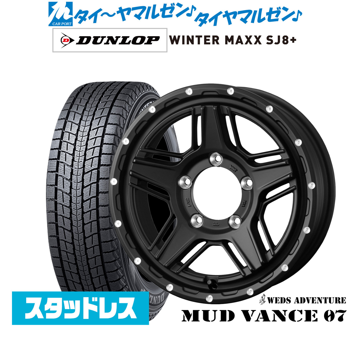 [マラソン期間]割引クーポン配布新品 スタッドレスタイヤ ホイール4本セットウェッズ アドベンチャー マッドヴァンス 0715インチ 6.0Jダンロップ WINTER MAXX SJ8+195/80R15｜カーポートマルゼン 店