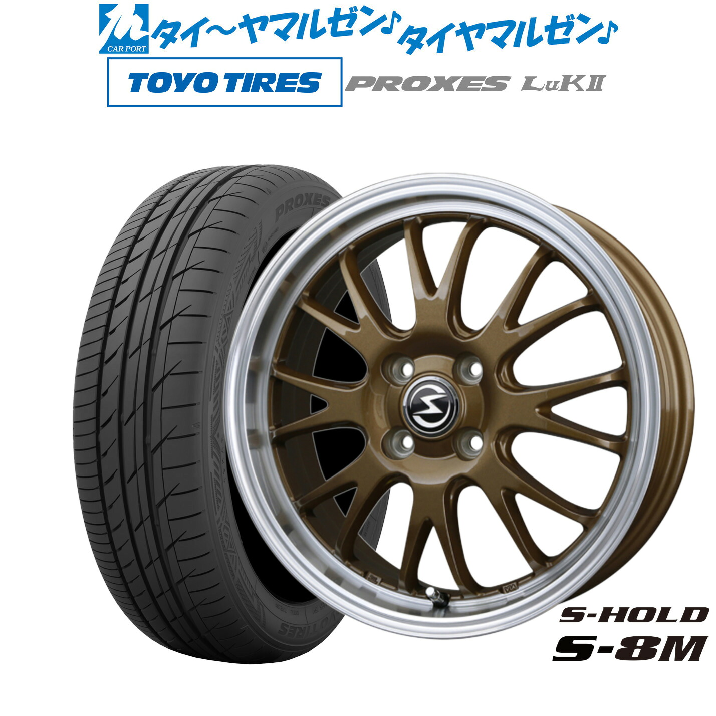 [マラソン期間]割引クーポン配布新品 サマータイヤ ホイール4本セットBADX エスホールド S-8M15インチ 4.5Jトーヨータイヤ プロクセス PROXES LuKII (LuK2) 165/55R15｜カーポートマルゼン 店