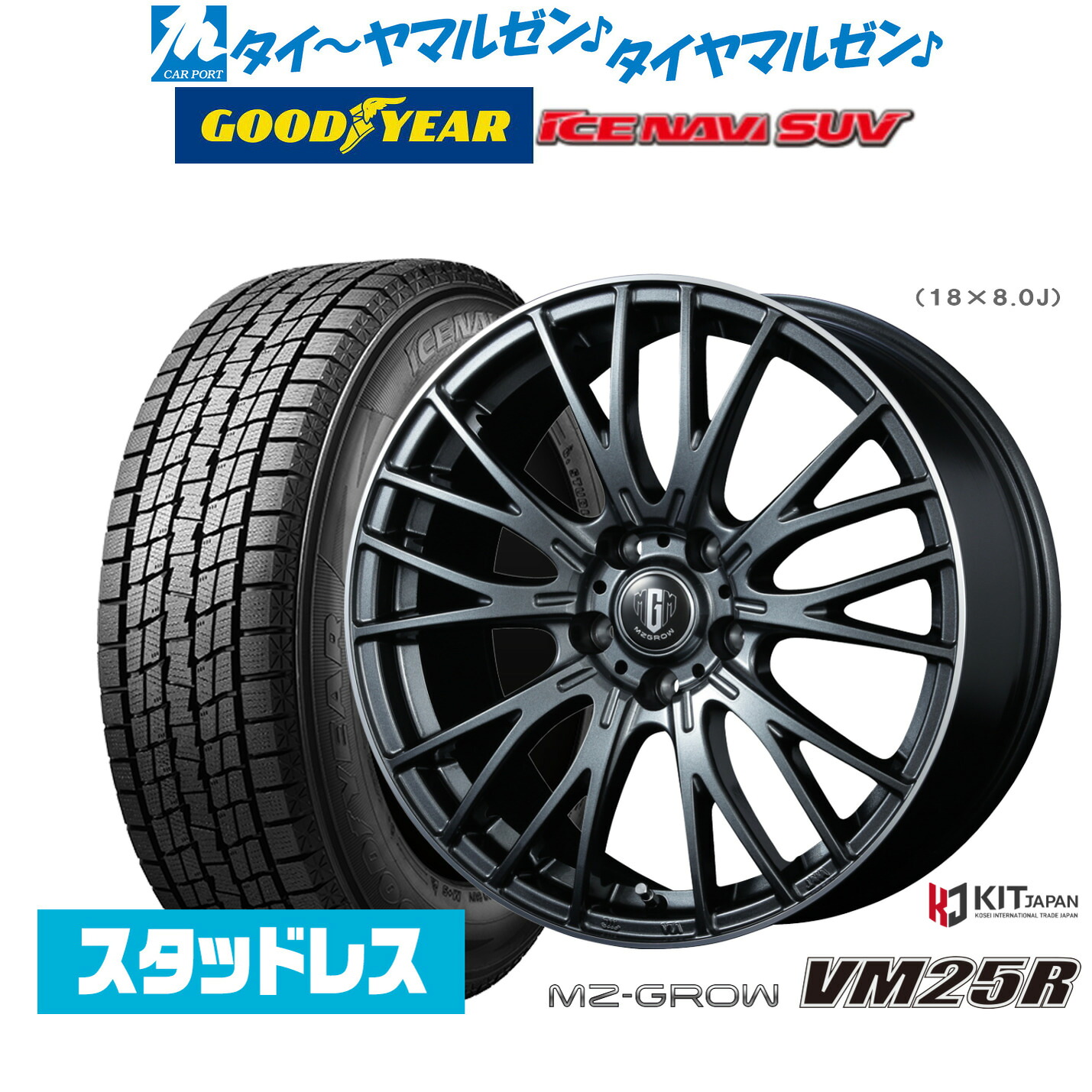 [マラソン期間]割引クーポン配布【2025年製】新品 スタッドレスタイヤ ホイール4本セットコーセイ MZ-GROW VM25R18インチ 8.0Jグッドイヤー ICE NAVI アイスナビ SUV 235/55R18｜カーポートマルゼン 店