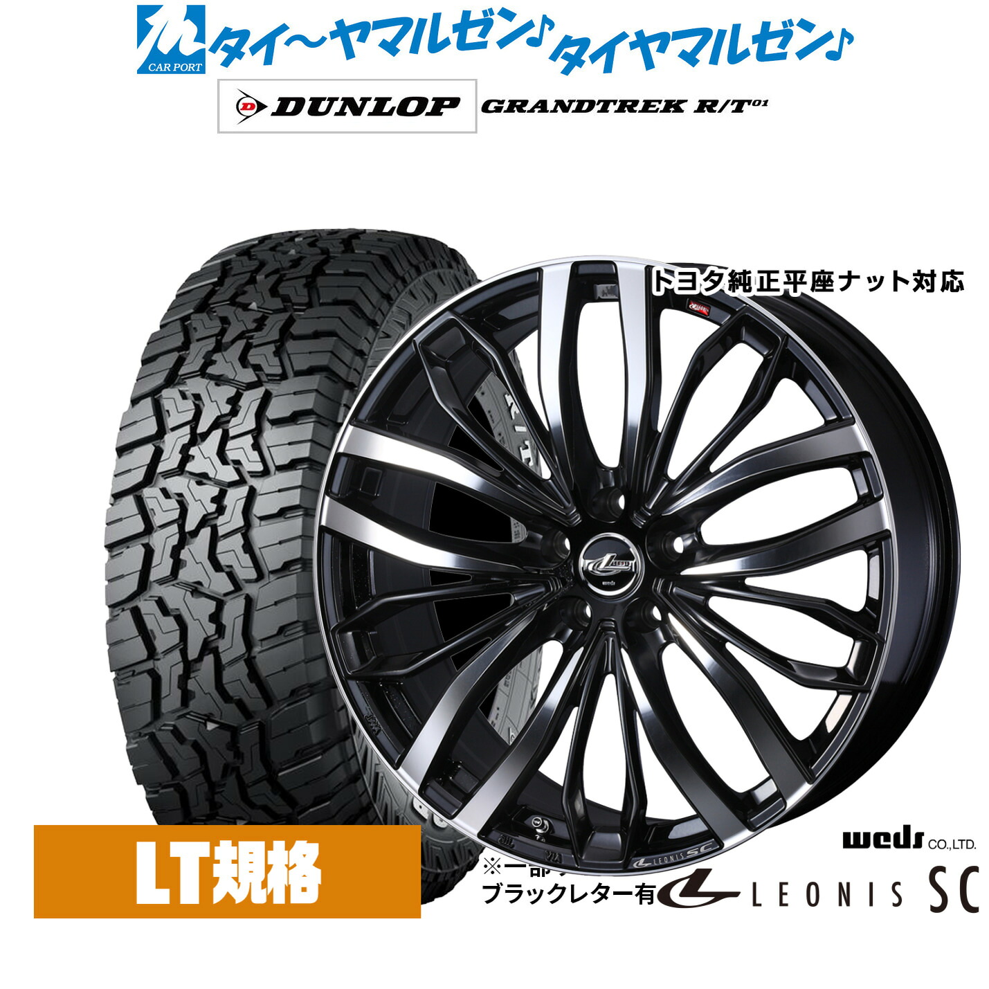 新品 オフロードタイヤ ホイール4本セットウェッズ レオニス SC17インチ 6.5Jダンロップ GRANDTREK グラントレック R/T01225/65R17|カーポートマルゼン 店