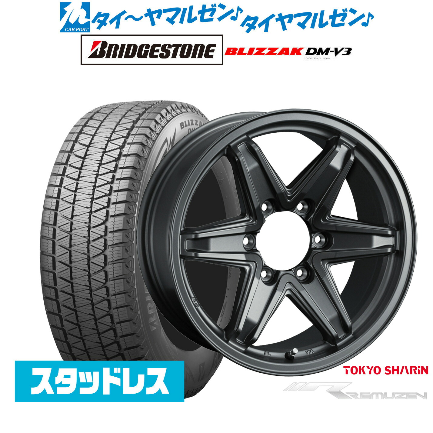 [マラソン期間]割引クーポン配布新品 スタッドレスタイヤ ホイール4本セット東京車輪 数量限定品 レミューゼン17インチ 7.5Jブリヂストン BLIZZAK ブリザック DM-V3245/65R17｜カーポートマルゼン 店