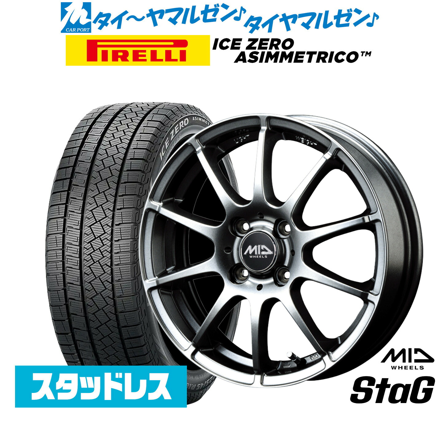 [マラソン期間]割引クーポン配布 新品 スタッドレスタイヤ ホイール4本セット MID ホイールズ スタッグ 15インチ 5.5J ピレリ ウインターアイス ZERO アシンメトリコ 185/65R15