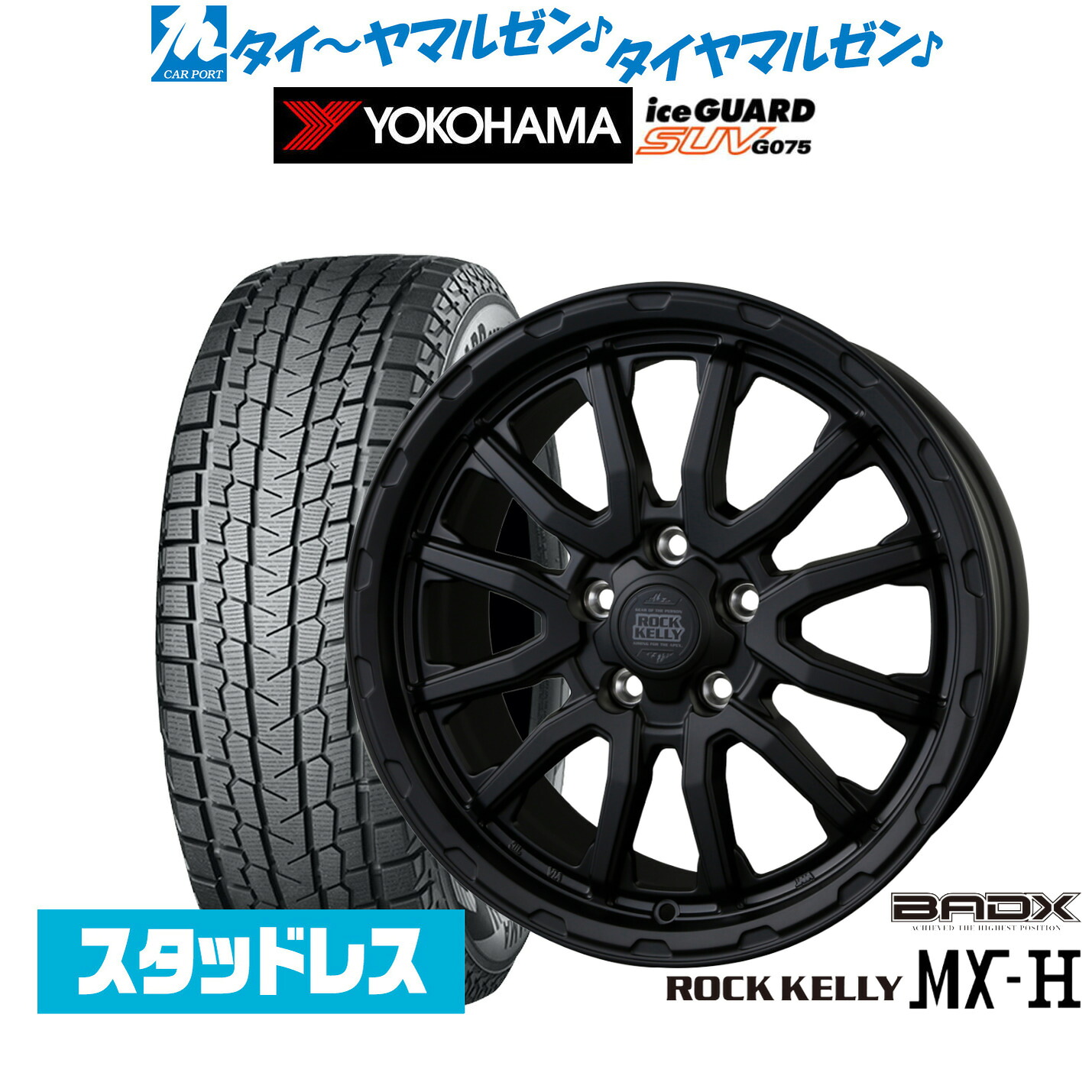 [マラソン期間]割引クーポン配布新品 スタッドレスタイヤ ホイール4本セットBADX ロックケリー ROCK KELLY MX-H17インチ 7.5Jヨコハマ ice GUARD アイスガード SUV (G075)235/55R17｜カーポートマルゼン 店