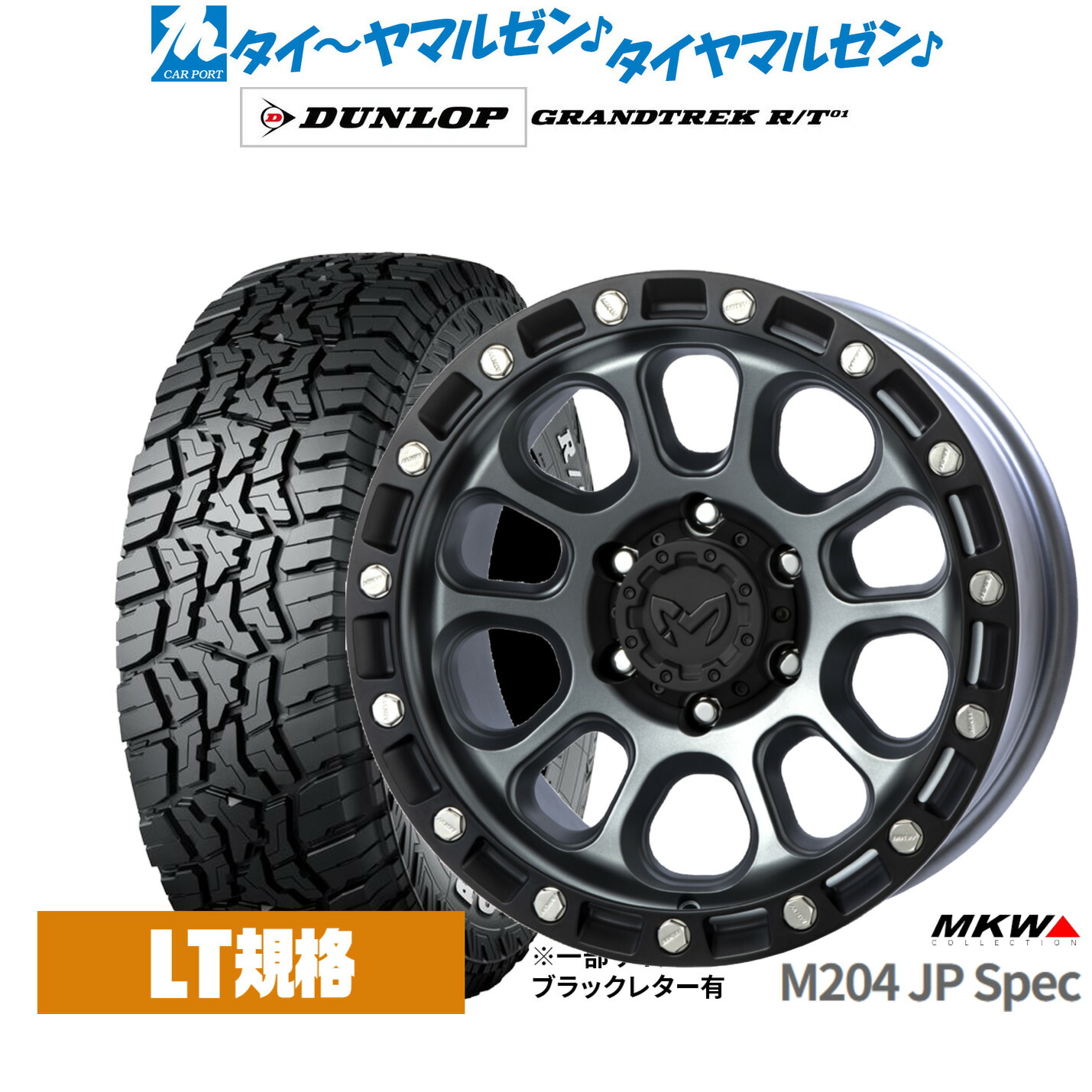 [ﾏﾗｿﾝ期間]P最大42倍&ｸｰﾎﾟﾝ配布 新品 サマータイヤ ホイール4本セット MKW M204 JPスペック 17インチ 8.0J ダンロップ GRANDTREK グラントレック R/T01 265/70R17