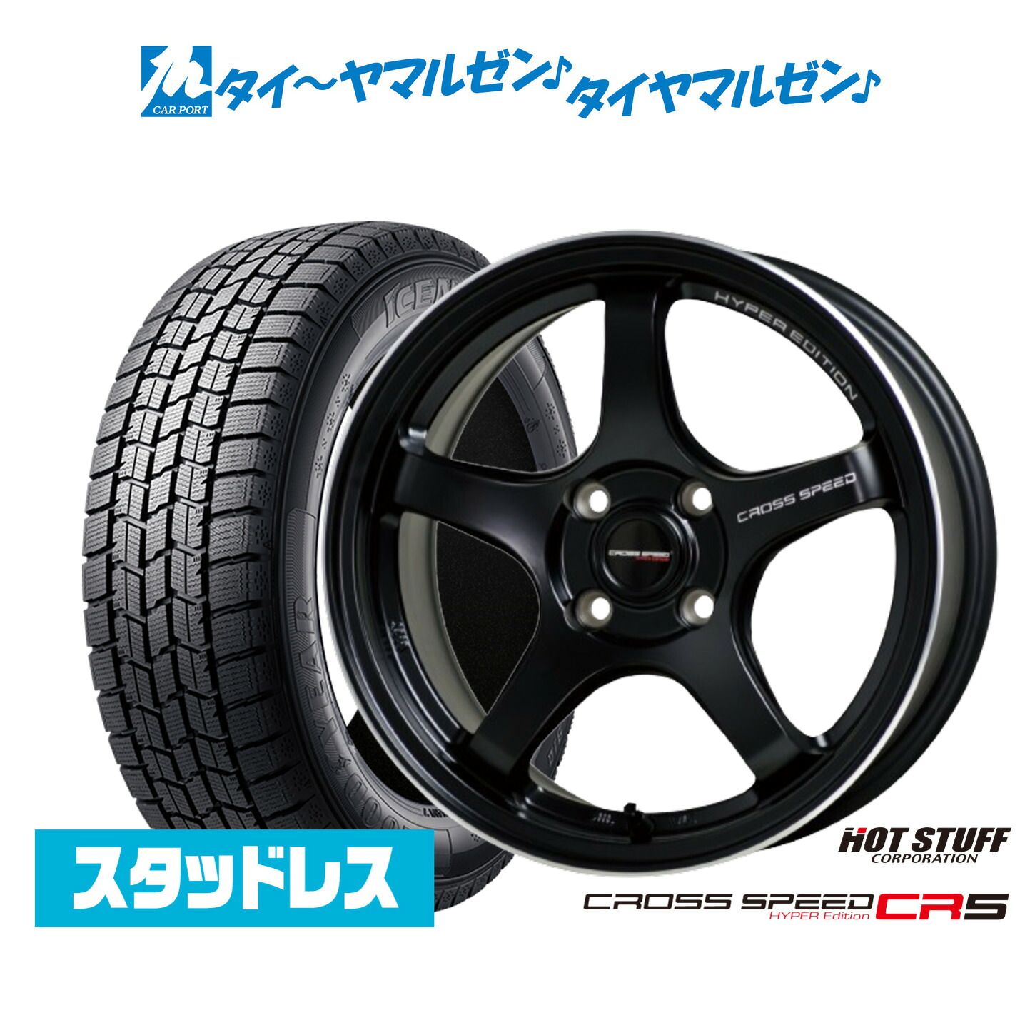 新品 スタッドレスタイヤ ホイール4本セット ホットスタッフ クロススピード ハイパーエディション CR5 14インチ 4.5J グッドイヤー ICE NAVI アイスナビ 7 日本製 (2025年製) 165/55R14