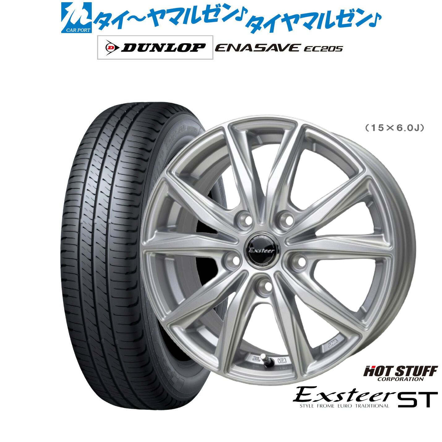 新品 サマータイヤ ホイール4本セットホットスタッフ エクスター ST15インチ 6.0Jダンロップ ENASAVE エナセーブ EC205195/65R15｜カーポートマルゼン 店
