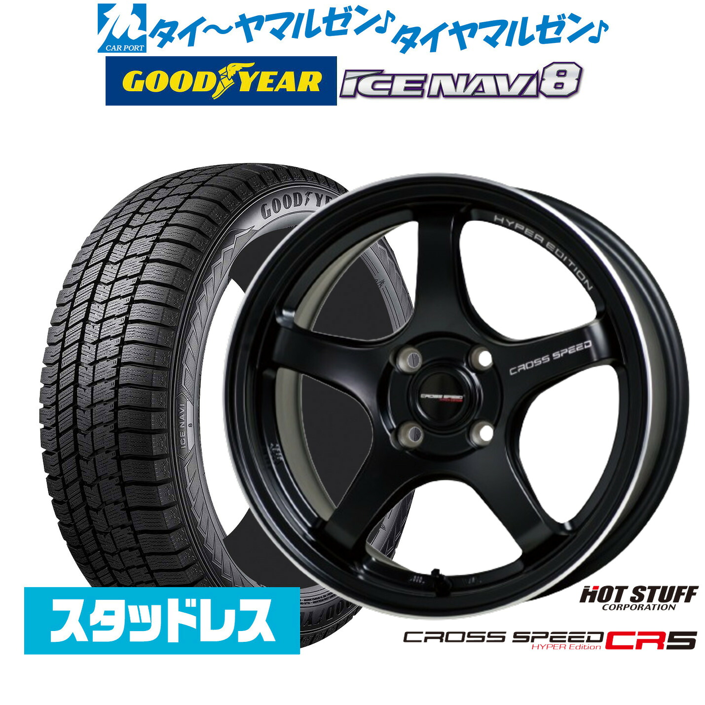 [ﾏﾗｿﾝ期間]P最大42倍&ｸｰﾎﾟﾝ配布 【2025年製】新品 スタッドレスタイヤ ホイール4本セット ホットスタッフ クロススピード ハイパーエディション CR5 15インチ 5.5J グッドイヤー ICE NAVI アイスナビ 8 日本製 195/65R15