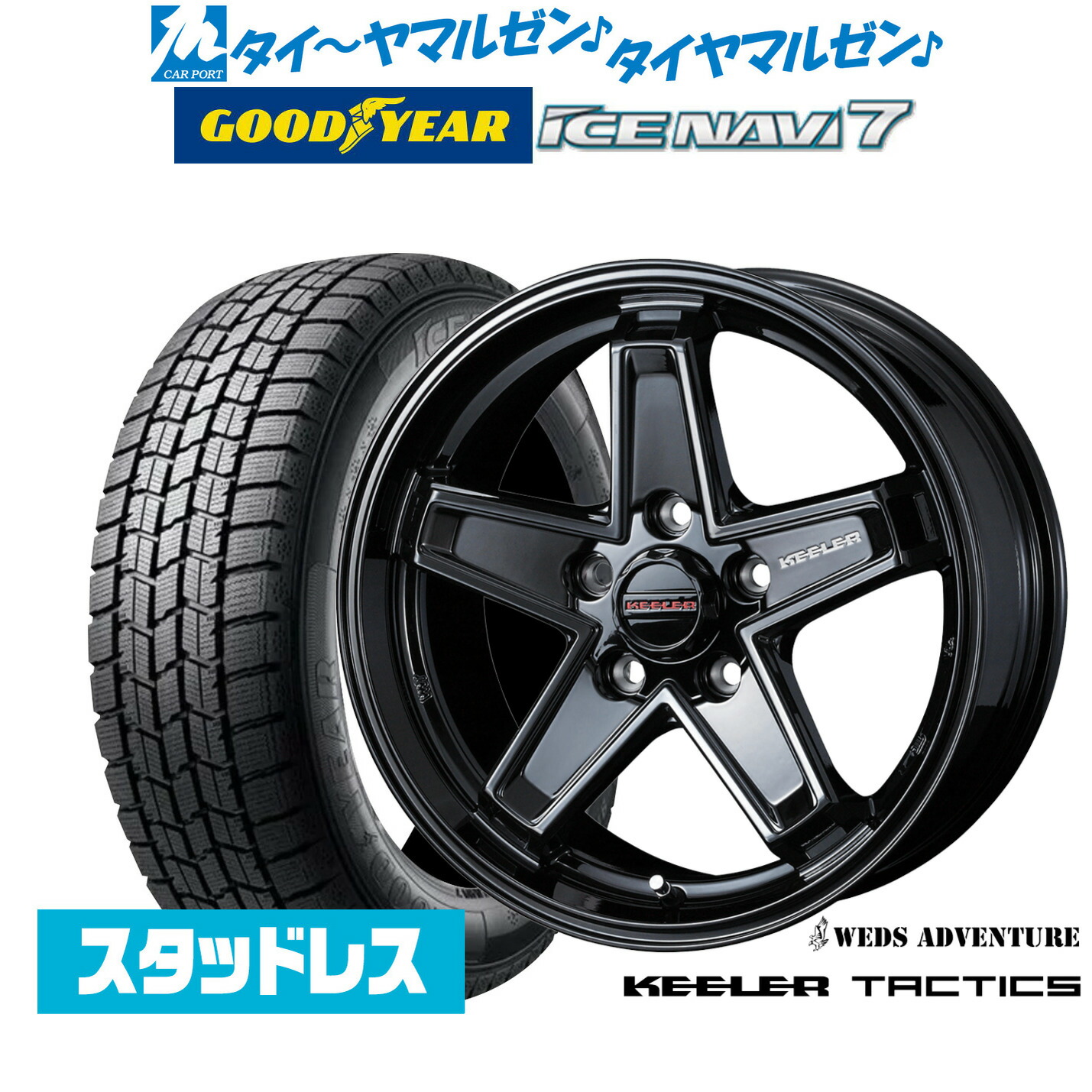 [ﾏﾗｿﾝ期間]P最大42倍&ｸｰﾎﾟﾝ配布 【2025年製】新品 スタッドレスタイヤ ホイール4本セット ウェッズ アドベンチャー キーラータクティクス 17インチ 7.0J グッドイヤー ICE NAVI アイスナビ 7 日本製 215/55R17
