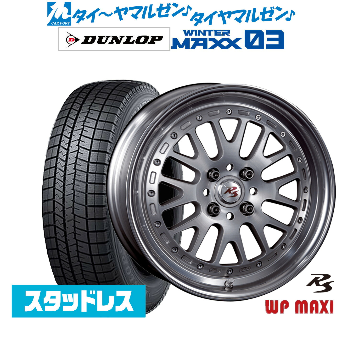 [マラソン期間]割引クーポン配布新品 スタッドレスタイヤ ホイール4本セットクリムソン RS WP MAXI モノブロック16インチ 5.5Jダンロップ WINTER MAXX WM03165/50R16｜カーポートマルゼン 店
