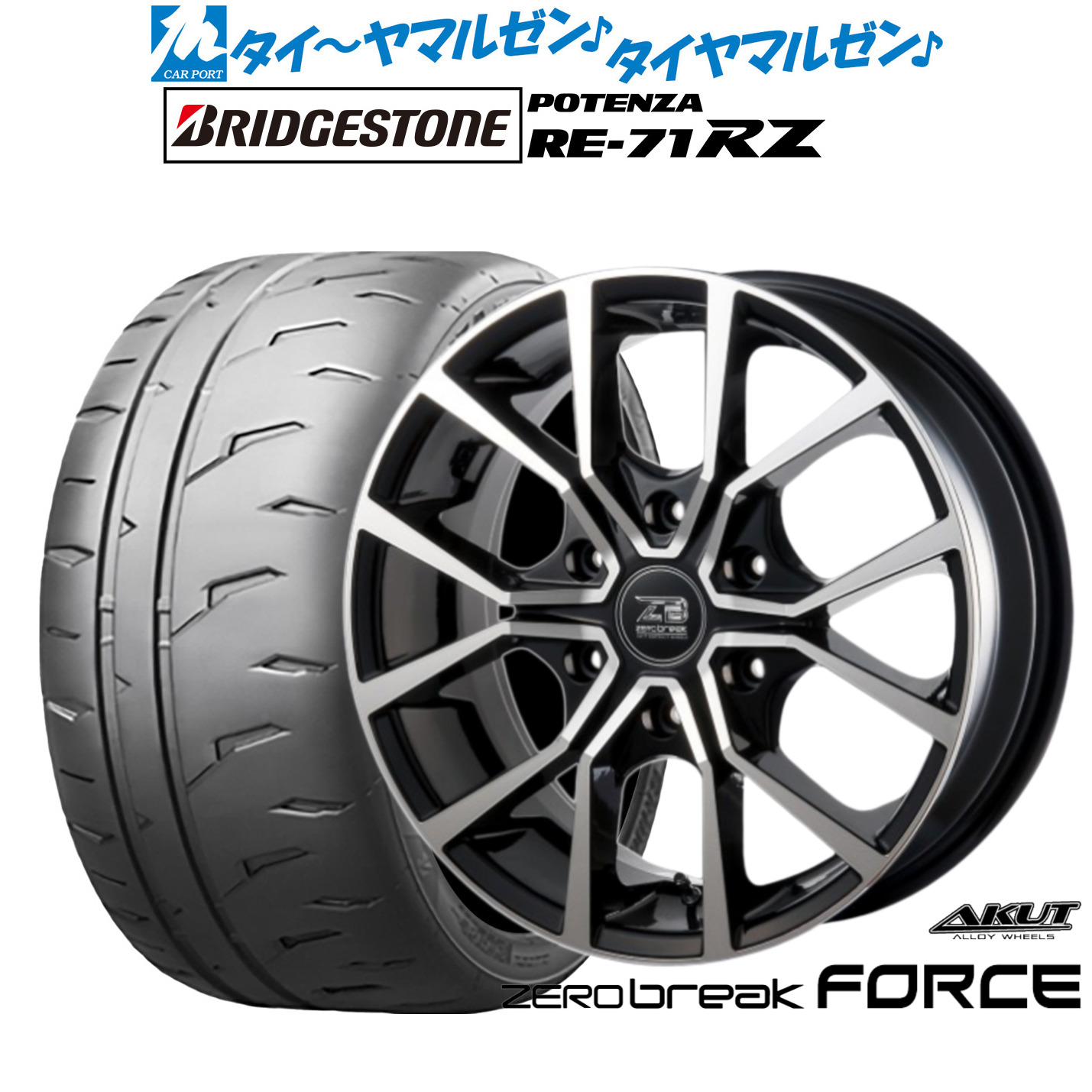 [ﾏﾗｿﾝ期間]P最大42倍&ｸｰﾎﾟﾝ配布 新品 サマータイヤ ホイール4本セット アクト AKUT ゼロブレイク フォース 18インチ 8.0J ブリヂストン POTENZA ポテンザ RE-71RZ 225/45R18