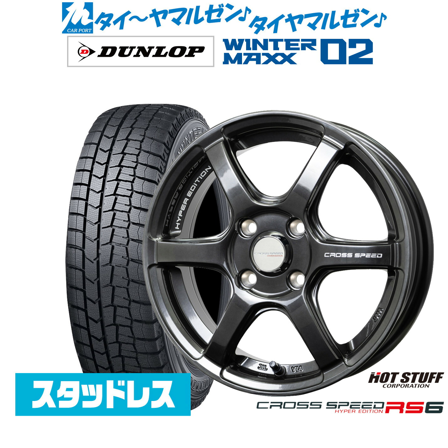 [ﾏﾗｿﾝ期間]P最大42倍&ｸｰﾎﾟﾝ配布 新品 スタッドレスタイヤ ホイール4本セット ホットスタッフ クロススピード ハイパーエディション RS6 16インチ 6.0J ダンロップ WINTER MAXX WM02 205/60R16