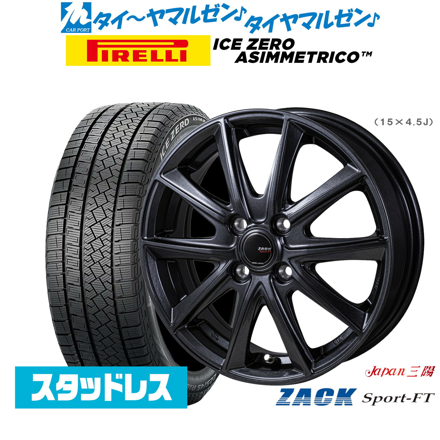 新品 スタッドレスタイヤ ホイール4本セット JAPAN三陽 ZACK SPORT-FT 15インチ 5.5J ピレリ ウインターアイス ZERO アシンメトリコ 185/65R15