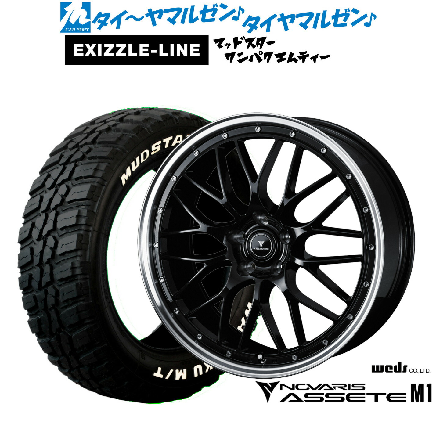 新品 サマータイヤ ホイール4本セットウェッズ ノヴァリス アセット M119インチ 8.0Jエクシズルライン MUDSTAR マッドスター WANPAKU(ワンパク) M/T235/55R19|カーポートマルゼン 店