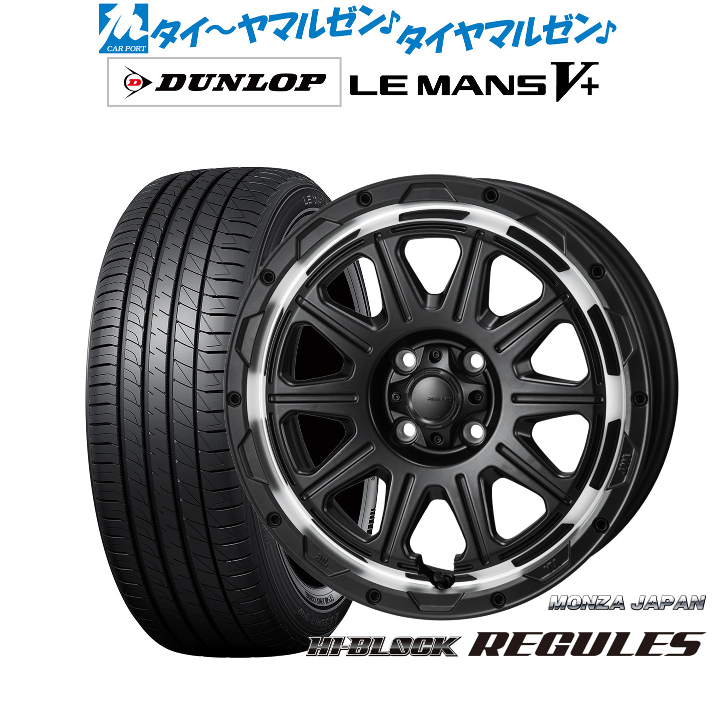 新品 サマータイヤ ホイール4本セットモンツァ ハイブロック レグルス16インチ 6.0Jダンロップ LEMANS ルマン V+ (ファイブプラス)195/60R16|カーポートマルゼン 店