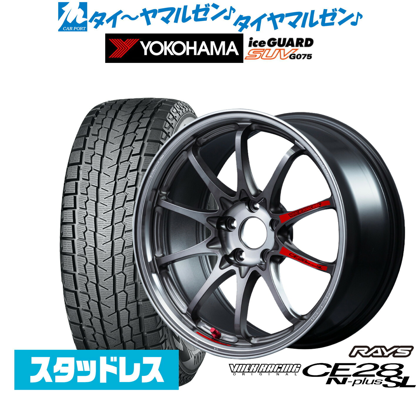 [マラソン期間]割引クーポン配布新品 スタッドレスタイヤ ホイール4本セットレイズ ボルクレーシング CE28 N-plus SL18インチ 7.5Jヨコハマ ice GUARD アイスガード SUV (G075)235/55R18｜カーポートマルゼン 店