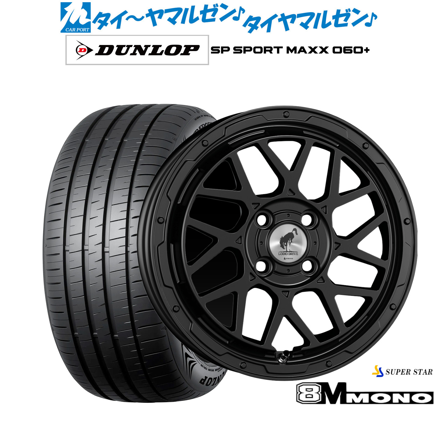 新品 サマータイヤ ホイール4本セットスーパースター ロディオドライブ 8Mモノ16インチ 6.0Jダンロップ SP SPORT MAXX 060+205/55R16｜カーポートマルゼン 店