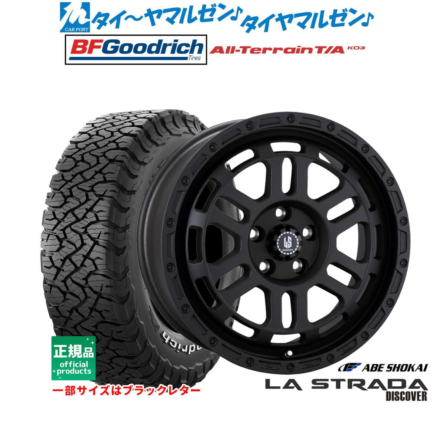 [18日]割引クーポン配布 新品 サマータイヤ ホイール4本セット 阿部商会 ラ・ストラーダ ディスカバー 17インチ 7.0J BFグッドリッチ オールテレーン T/A KO3 255/65R17