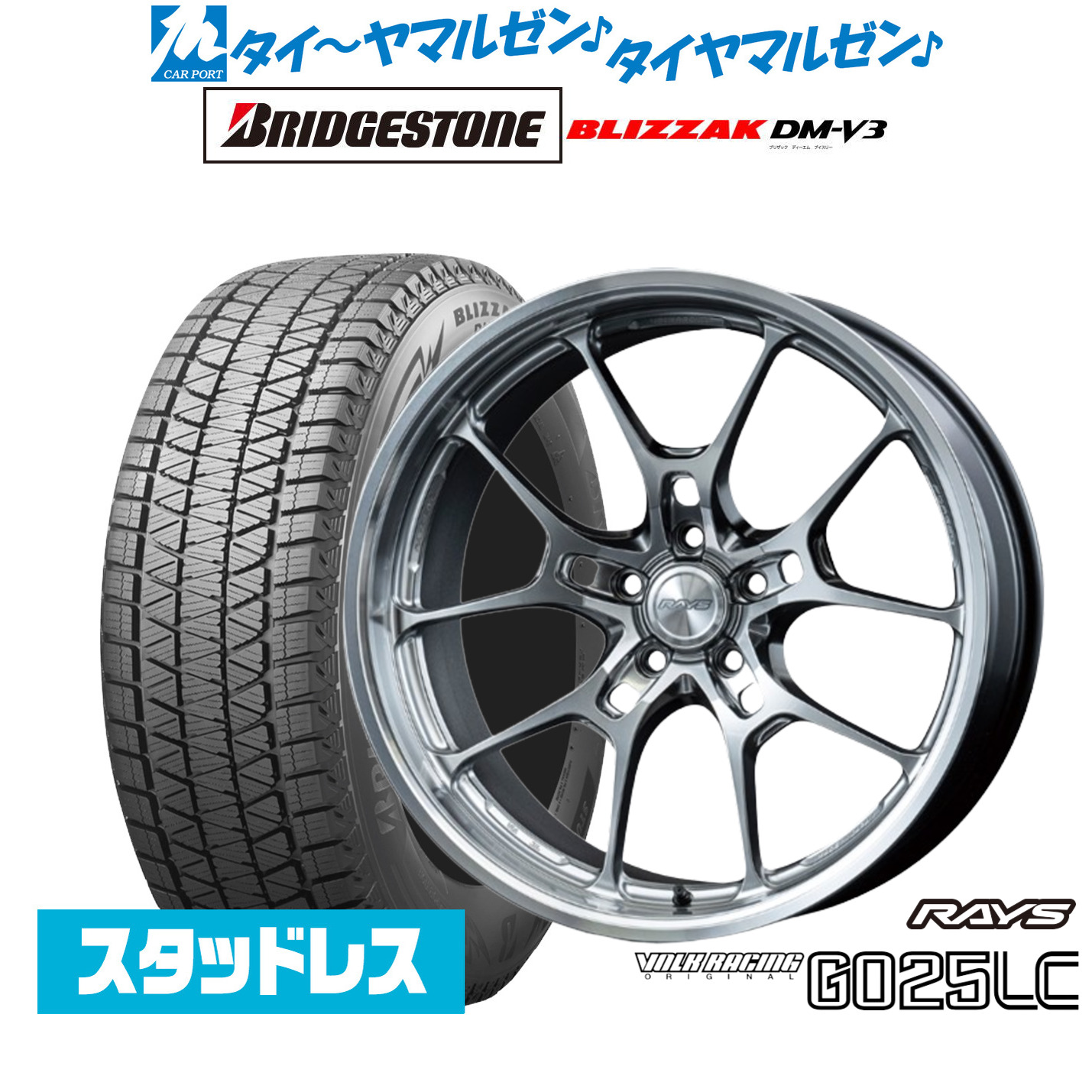 [マラソン期間]割引クーポン配布新品スタッドレスタイヤ ホイール4本セットレイズ ボルクレーシング G025 LC20インチ 8.5Jブリヂストン BLIZZAK ブリザック DM-V3245/45R20｜カーポートマルゼン 店