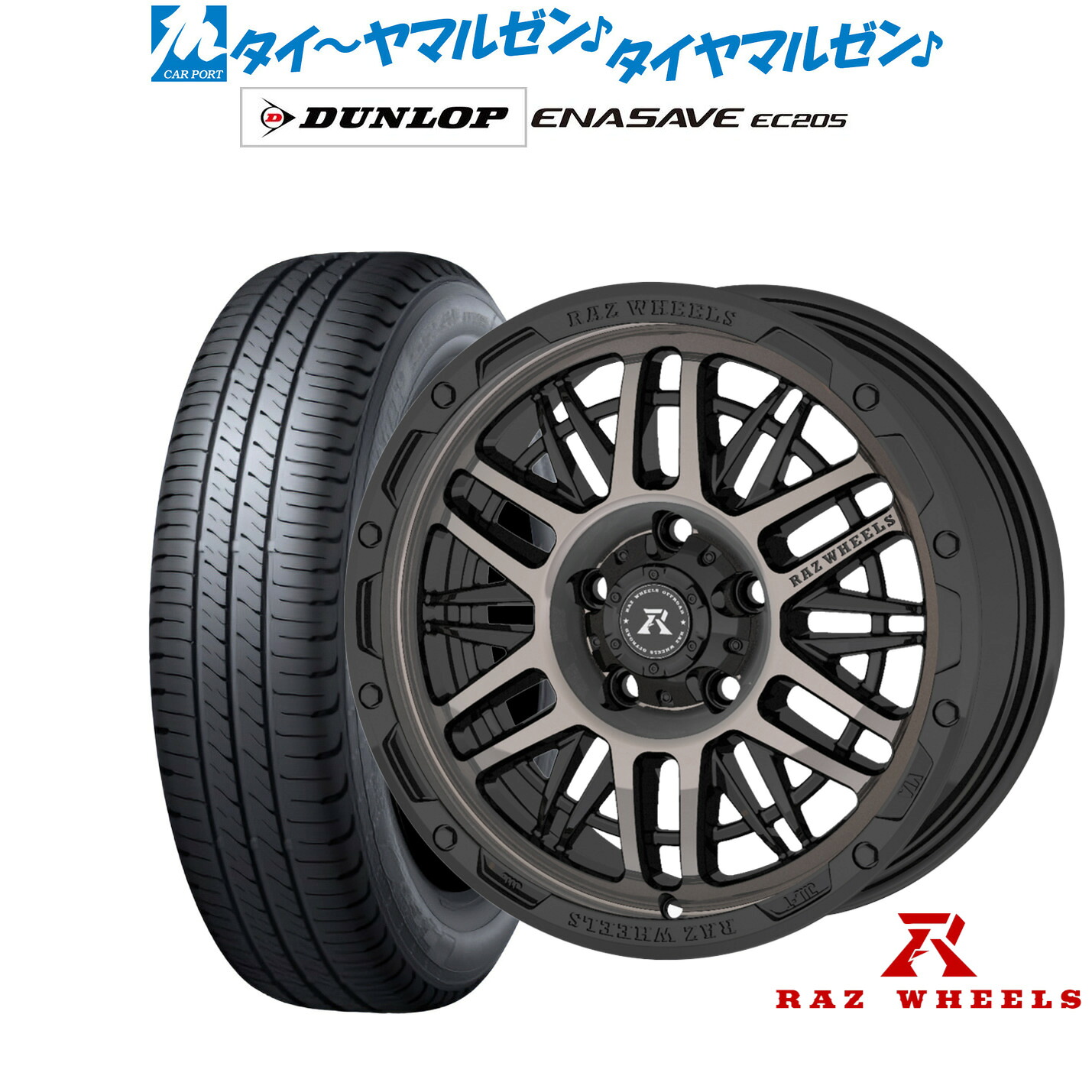 [18日]割引クーポン配布 新品 サマータイヤ ホイール4本セット RAZ WHEELS CV-01 16インチ 7.0J ダンロップ ENASAVE エナセーブ EC205 205/65R16