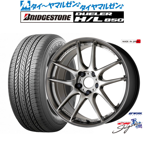 [ﾏﾗｿﾝ期間]P最大42倍&ｸｰﾎﾟﾝ配布 新品 サマータイヤ ホイール4本セット ワーク エモーション CR Shigoku 19インチ 8.0J ブリヂストン DUELER デューラー H/L 850 225/55R19