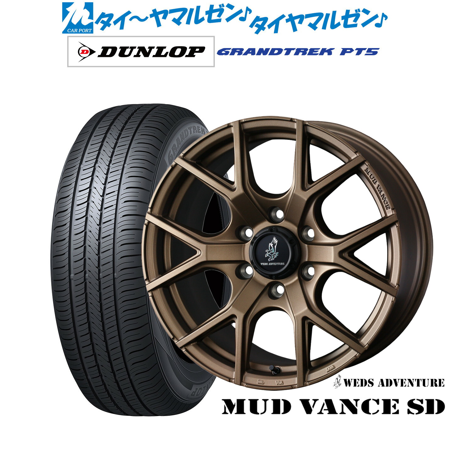 [マラソン期間]割引クーポン配布 新品 サマータイヤ ホイール4本セット ウェッズ アドベンチャー マッドヴァンス SD 17インチ 8.0J ダンロップ GRANDTREK グラントレック PT5 265/70R17