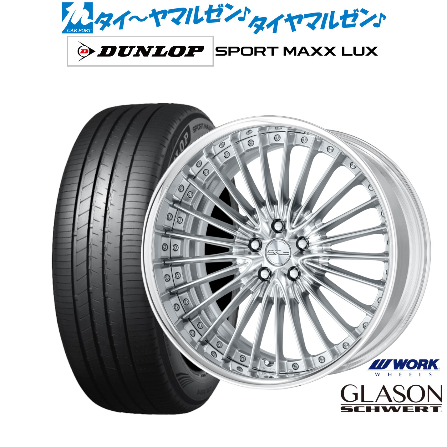 新品 サマータイヤ ホイール4本セットワーク シュヴァート グラソン20インチ 8.5Jダンロップ SPORT MAXX LUX245/45R20｜カーポートマルゼン 店