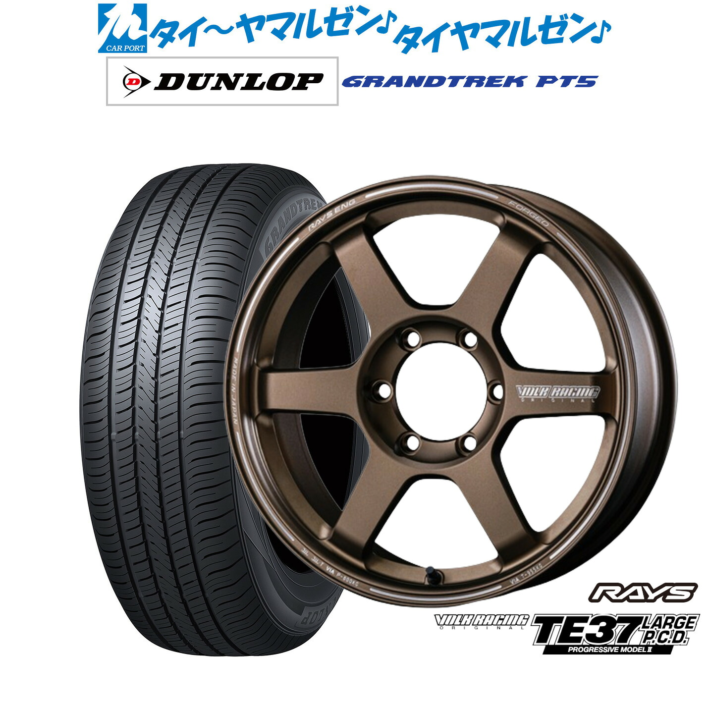 新品 サマータイヤ ホイール4本セットレイズ ボルクレーシング TE37 LARGE P.C.D PROGRESSIVE MODELII18インチ 8.5Jダンロップ GRANDTREK グラントレック PT5265/65R18|カーポートマルゼン 店