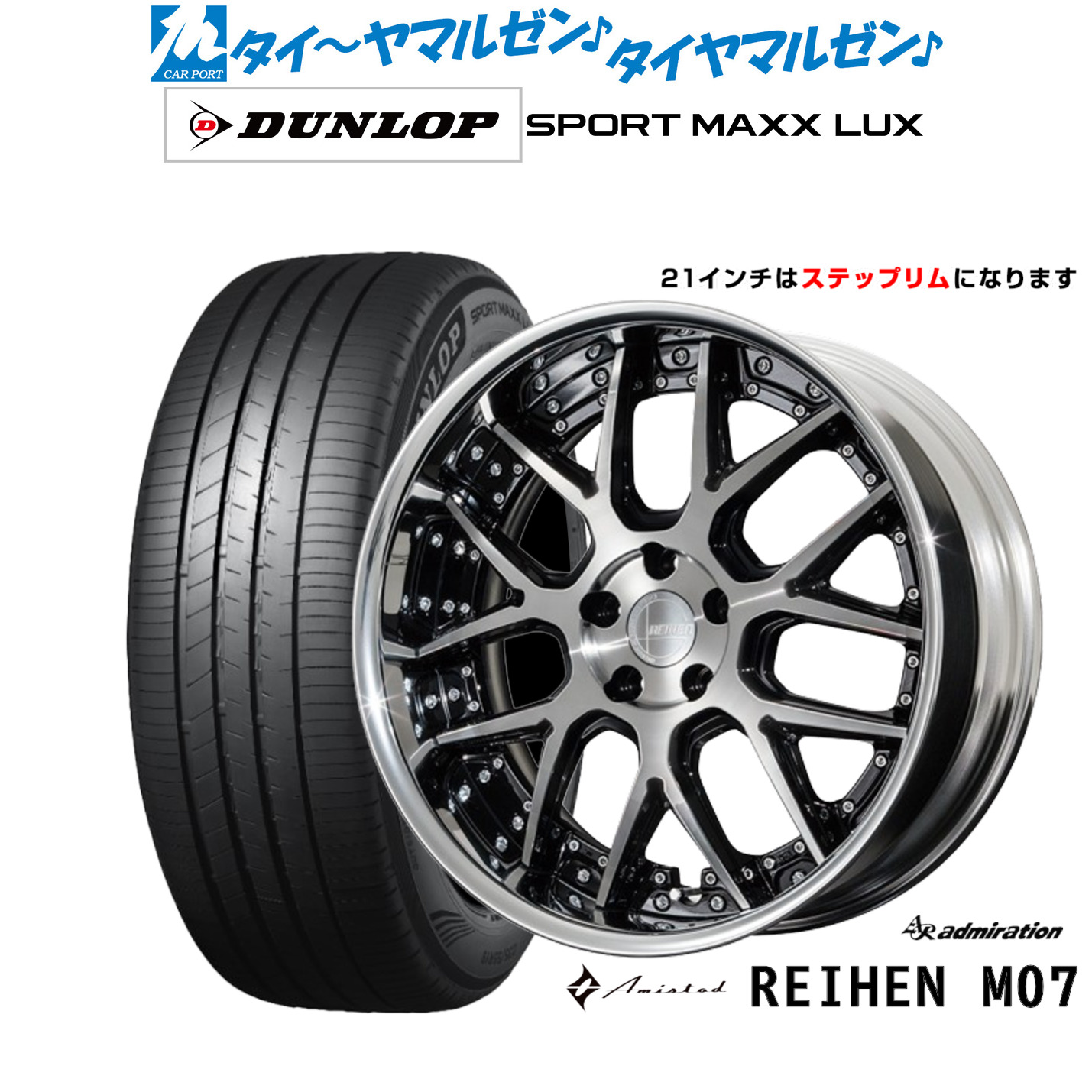 [マラソン期間]割引クーポン配布 新品 サマータイヤ ホイール4本セット アドミレイション アミスタット ライエン M07 21インチ 8.5J ダンロップ SPORT MAXX LUX 245/40R21