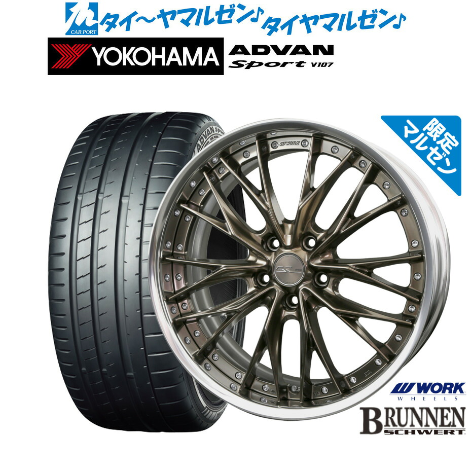 新品 サマータイヤ ホイール4本セットワーク シュヴァート ブルネン Limited Edition(限定カラー)20インチ 8.5Jヨコハマ ADVAN アドバン Sport (V107)235/35R20｜カーポートマルゼン 店