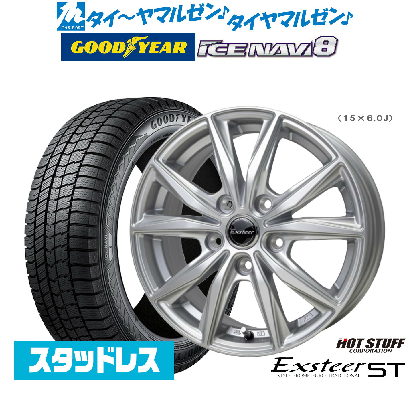 [マラソン期間]割引クーポン配布【2025年製】新品 スタッドレスタイヤ ホイール4本セットホットスタッフ エクスター ST15インチ 6.0Jグッドイヤー ICE NAVI アイスナビ 8 日本製 195/65R15｜カーポートマルゼン 店