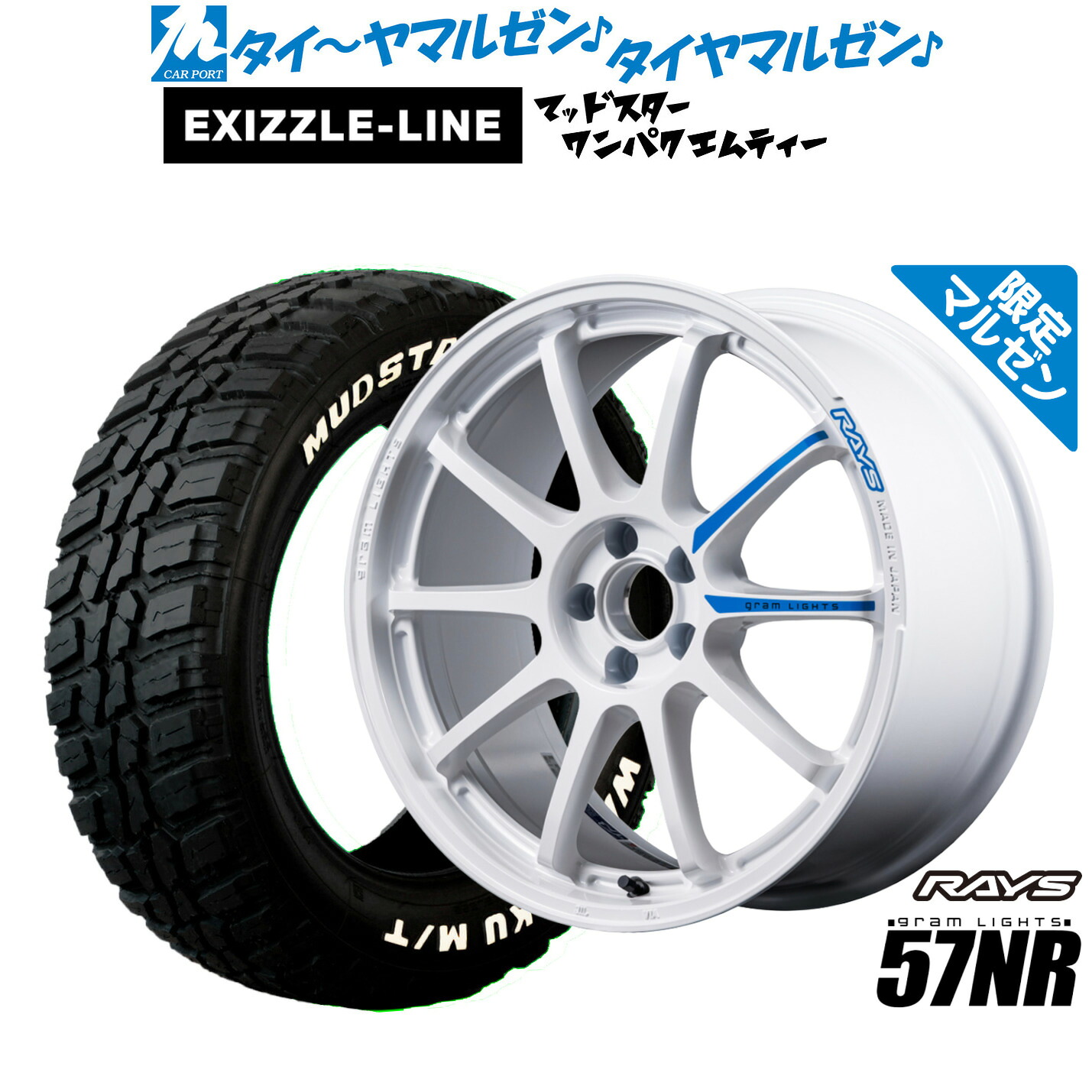 新品 サマータイヤ ホイール4本セット レイズ グラムライツ 57 NR Limited Edition(限定カラー) 18インチ 7.5J エクシズルライン MUDSTAR マッドスター WANPAKU(ワンパク) M/T 225/55R18
