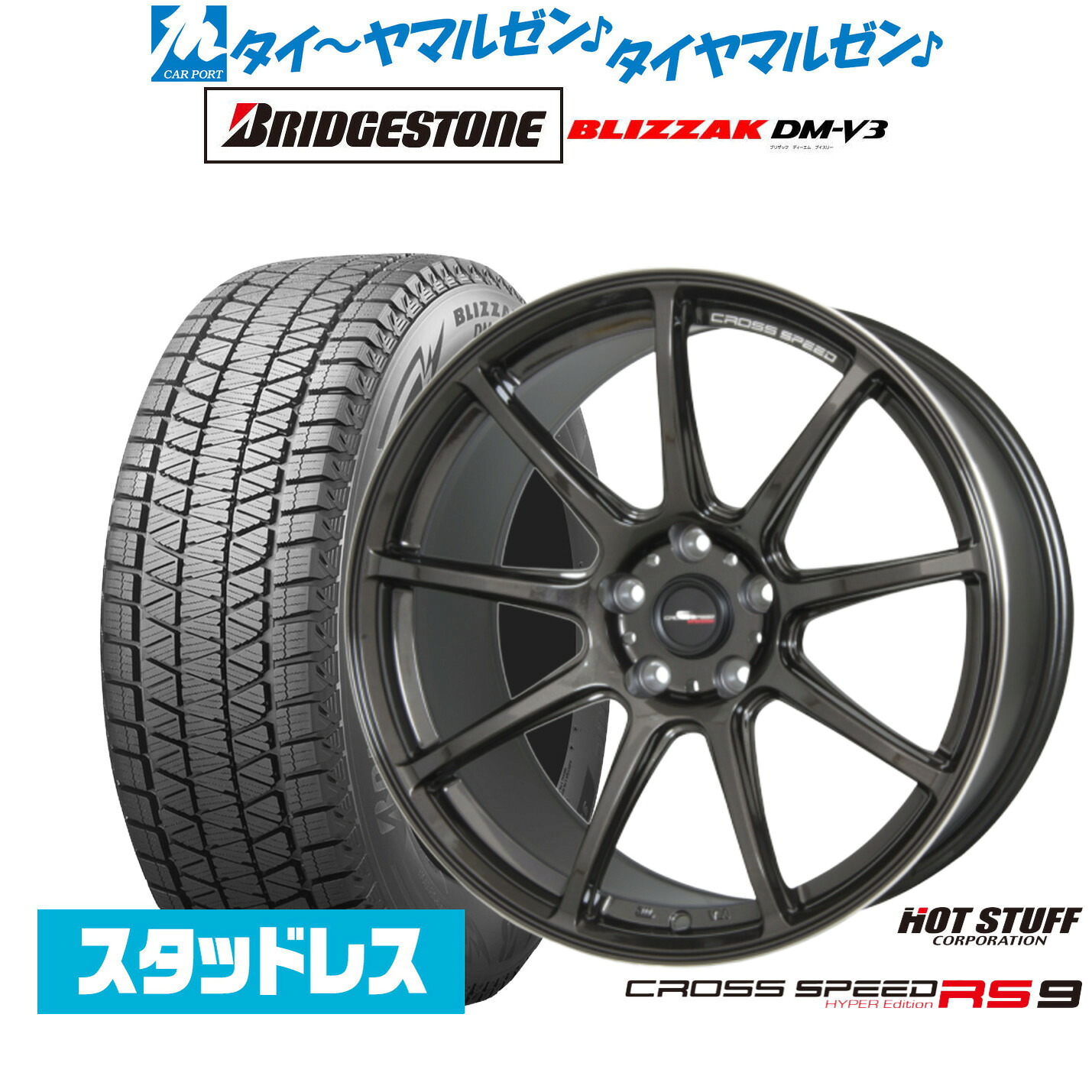 [ﾏﾗｿﾝ期間]P最大42倍&ｸｰﾎﾟﾝ配布 新品 スタッドレスタイヤ ホイール4本セット ホットスタッフ クロススピード ハイパーエディション RS-9 18インチ 7.5J ブリヂストン BLIZZAK ブリザック DM-V3 225/55R18