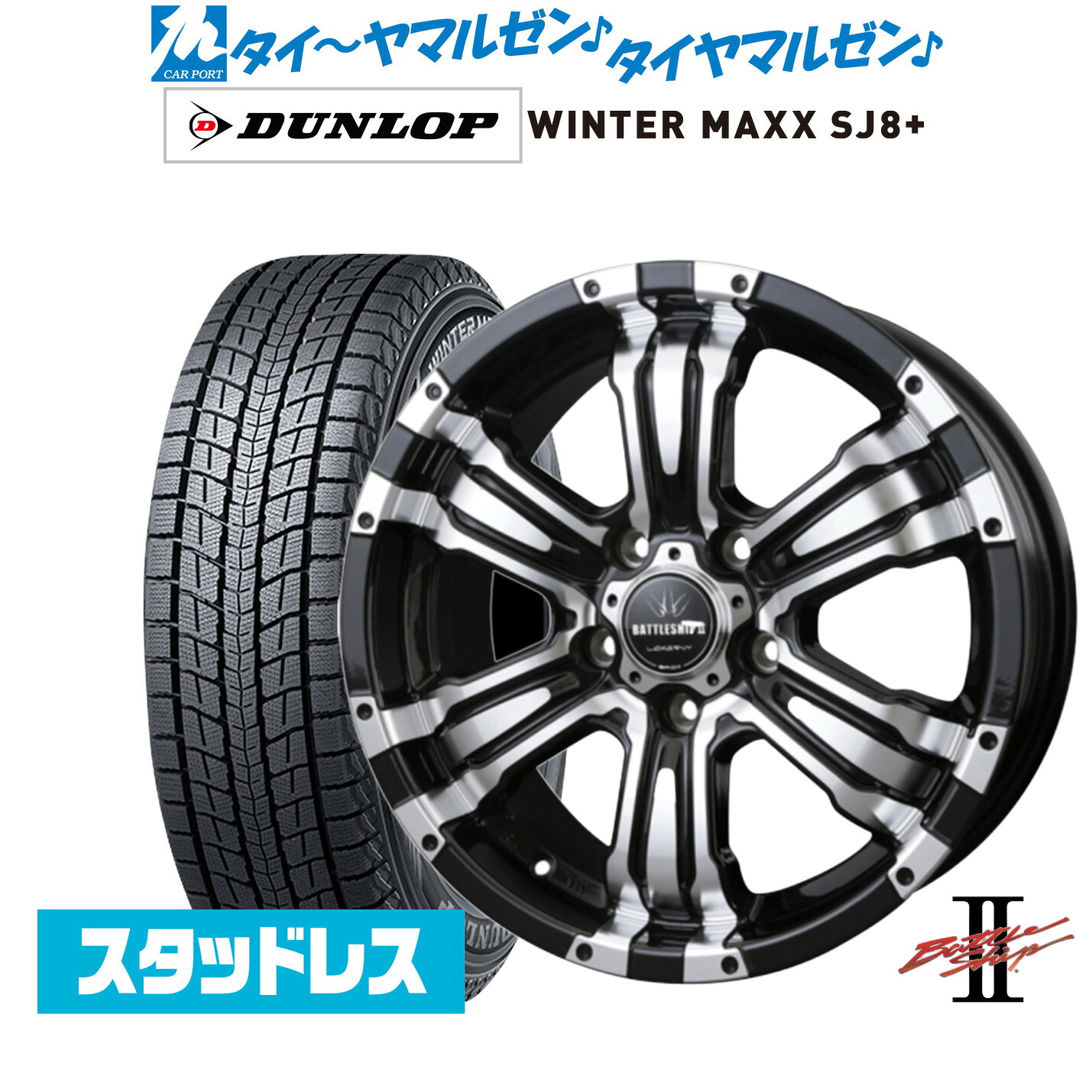 [マラソン期間]割引クーポン配布新品 スタッドレスタイヤ ホイール4本セットBADX ロクサーニ バトルシップII(5-114)16インチ 7.0Jダンロップ WINTER MAXX SJ8+235/70R16｜カーポートマルゼン 店