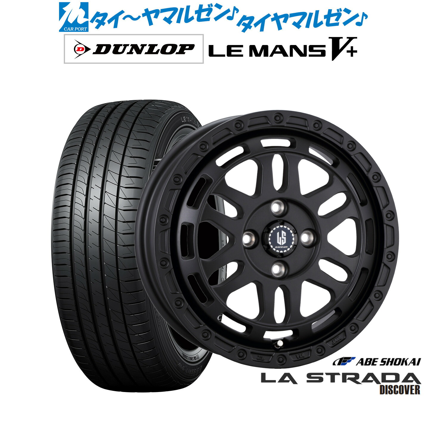 新品 サマータイヤ ホイール4本セット阿部商会 ラ・ストラーダ ディスカバー14インチ 4.5Jダンロップ LEMANS ルマン V+ (ファイブプラス)165/60R14|カーポートマルゼン 店