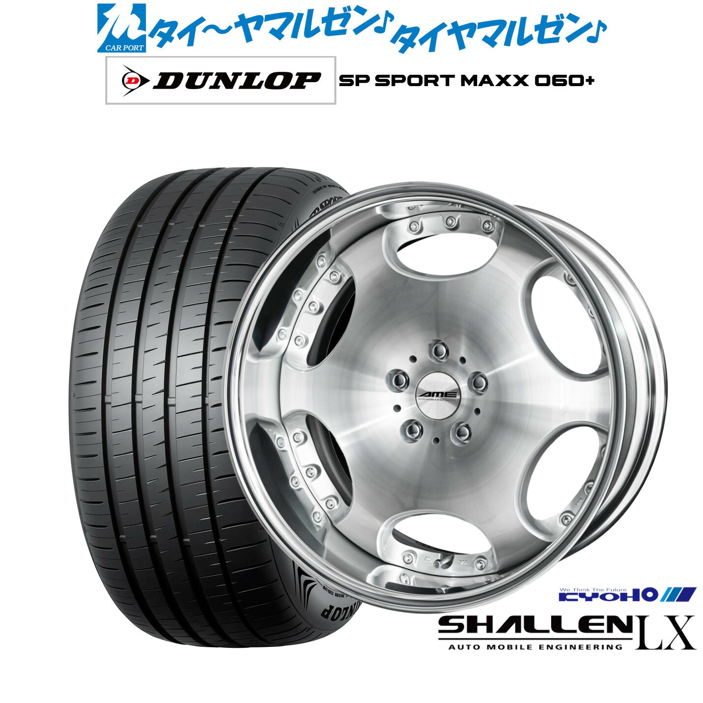 新品 サマータイヤ ホイール4本セットKYOHO AME シャレン LX20インチ 8.0Jダンロップ SP SPORT MAXX 060+255/45R20|カーポートマルゼン 店