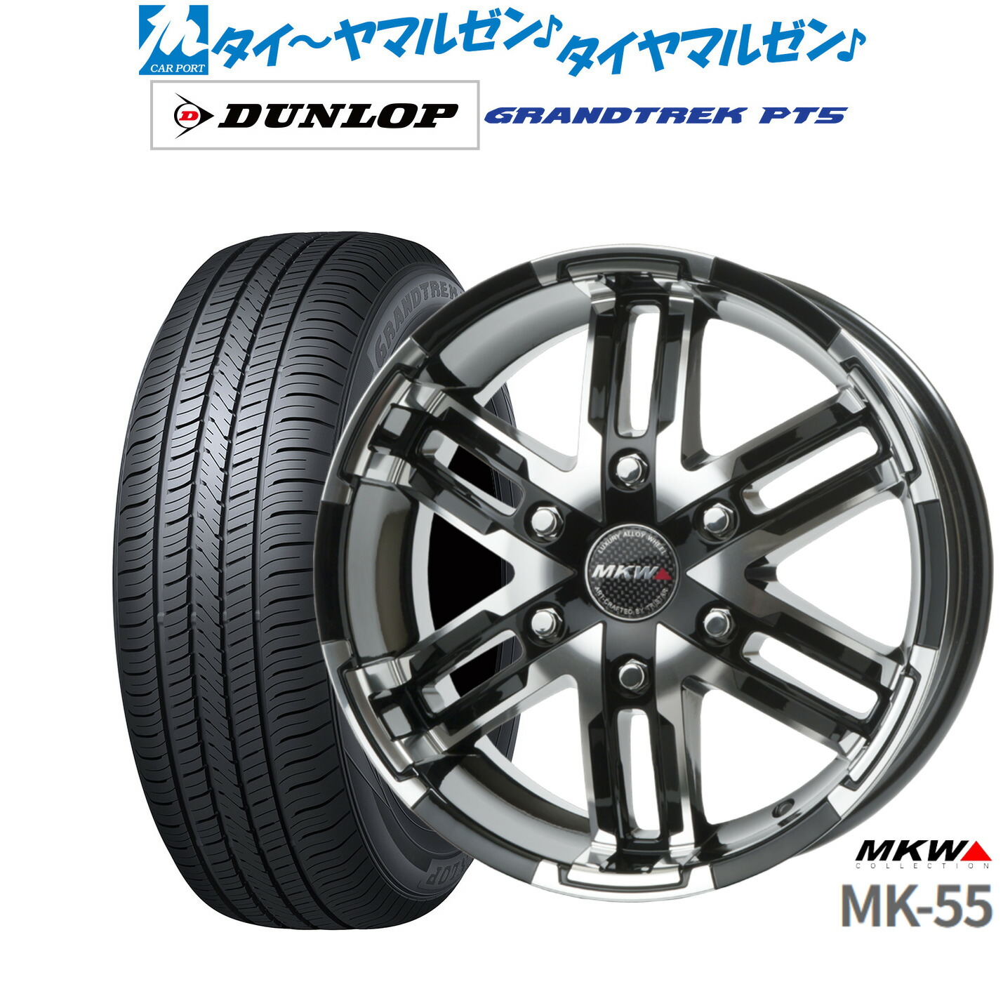 [マラソン期間]割引クーポン配布 新品 サマータイヤ ホイール4本セット MKW MK-55 16インチ 6.5J ダンロップ GRANDTREK グラントレック PT5 215/65R16