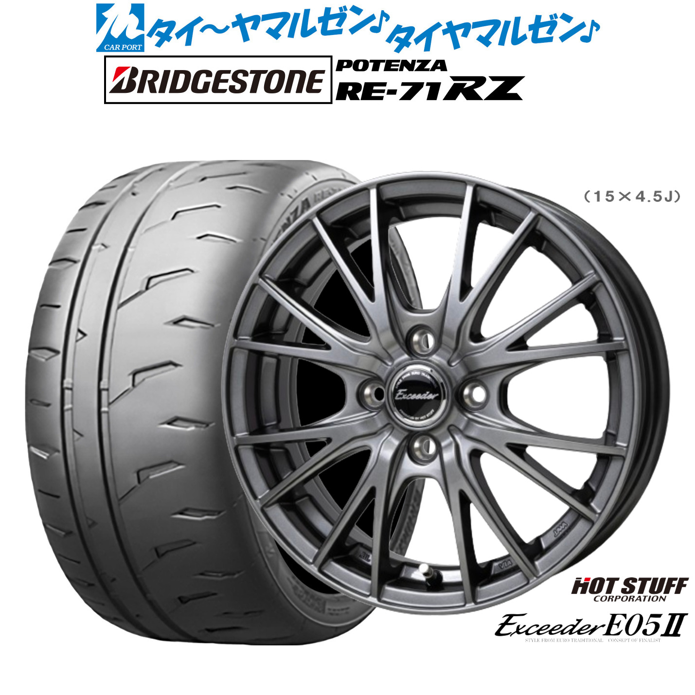 新品 サマータイヤ ホイール4本セットホットスタッフ エクシーダー E05II15インチ 5.5Jブリヂストン POTENZA ポテンザ RE-71RZ195/60R15｜カーポートマルゼン 店