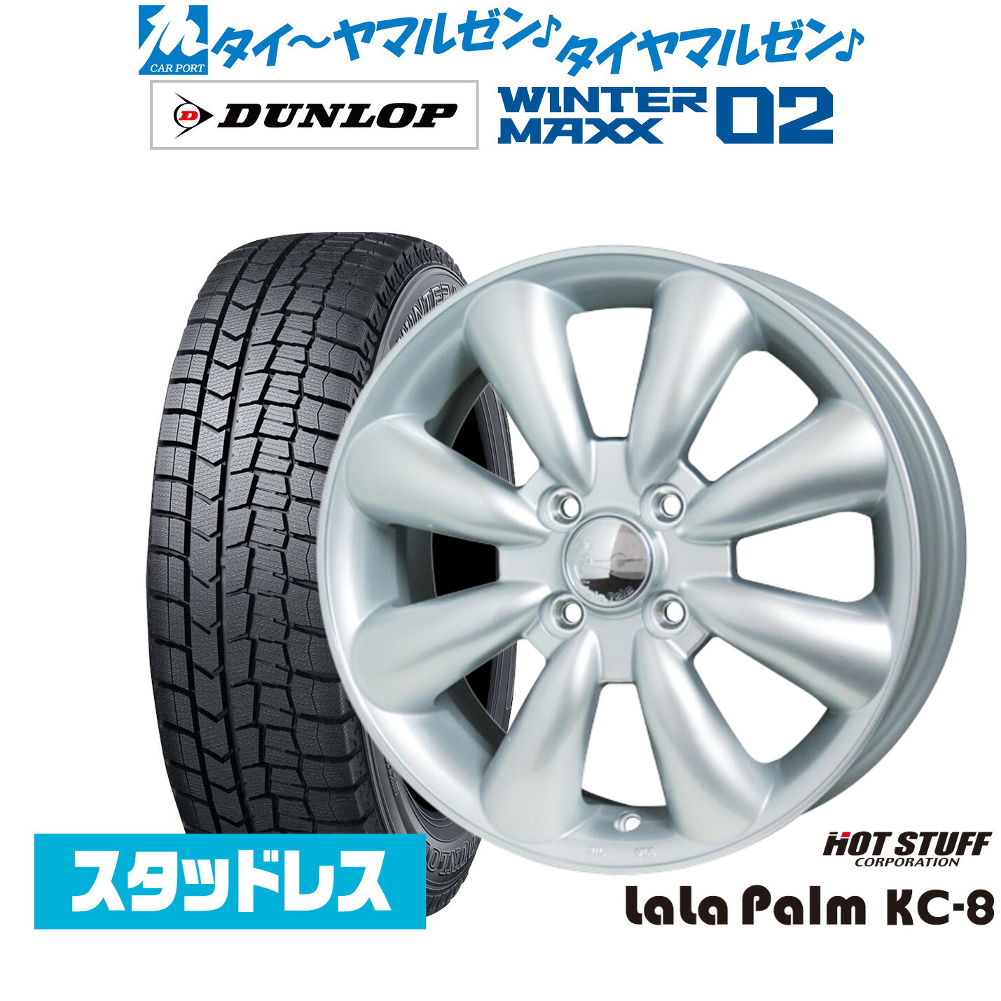 新品 スタッドレスタイヤ ホイール4本セット ホットスタッフ ララパーム KC-8 14インチ 4.5J ダンロップ WINTER MAXX WM02 155/65R14 43,860円