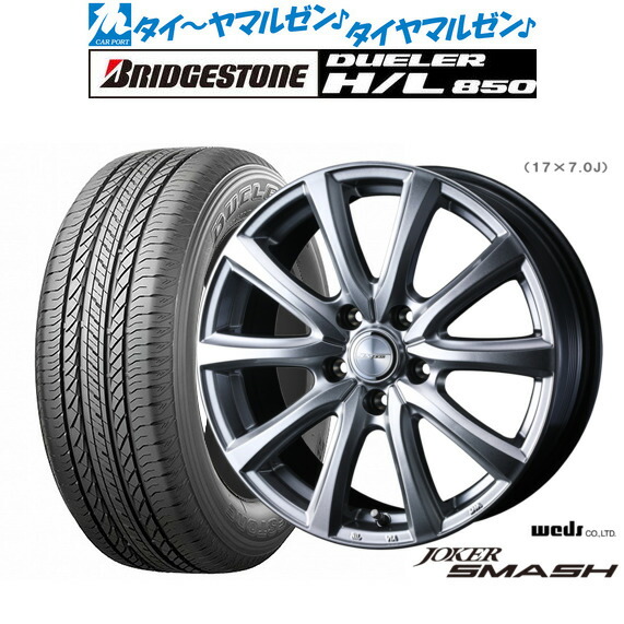 新品 サマータイヤ ホイール4本セット ウェッズ ジョーカー スマッシュ 18インチ 8.0J ブリヂストン DUELER デューラー H/L 850 225/60R18