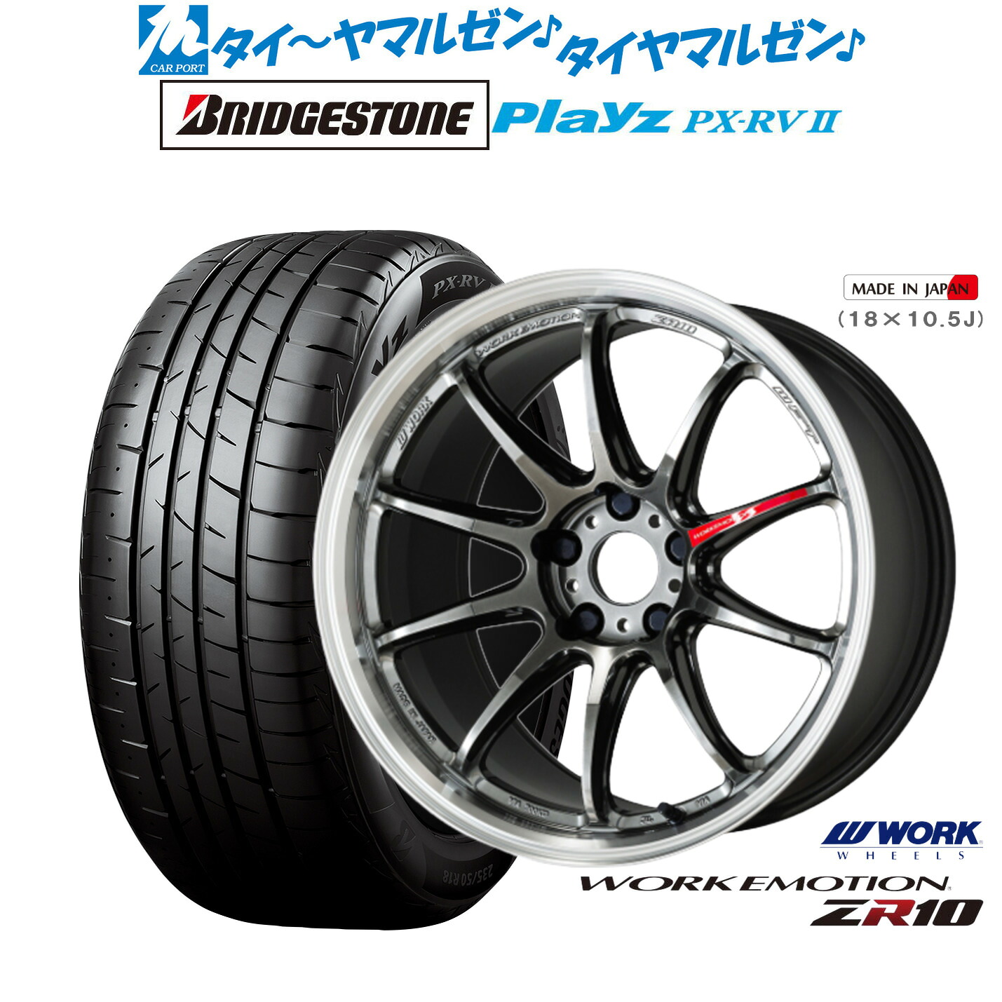 [マラソン期間]割引クーポン配布新品 サマータイヤ ホイール4本セットワーク エモーション ZR1018インチ 7.5Jブリヂストン PLAYZ プレイズ PX-RVII215/55R18｜カーポートマルゼン 店