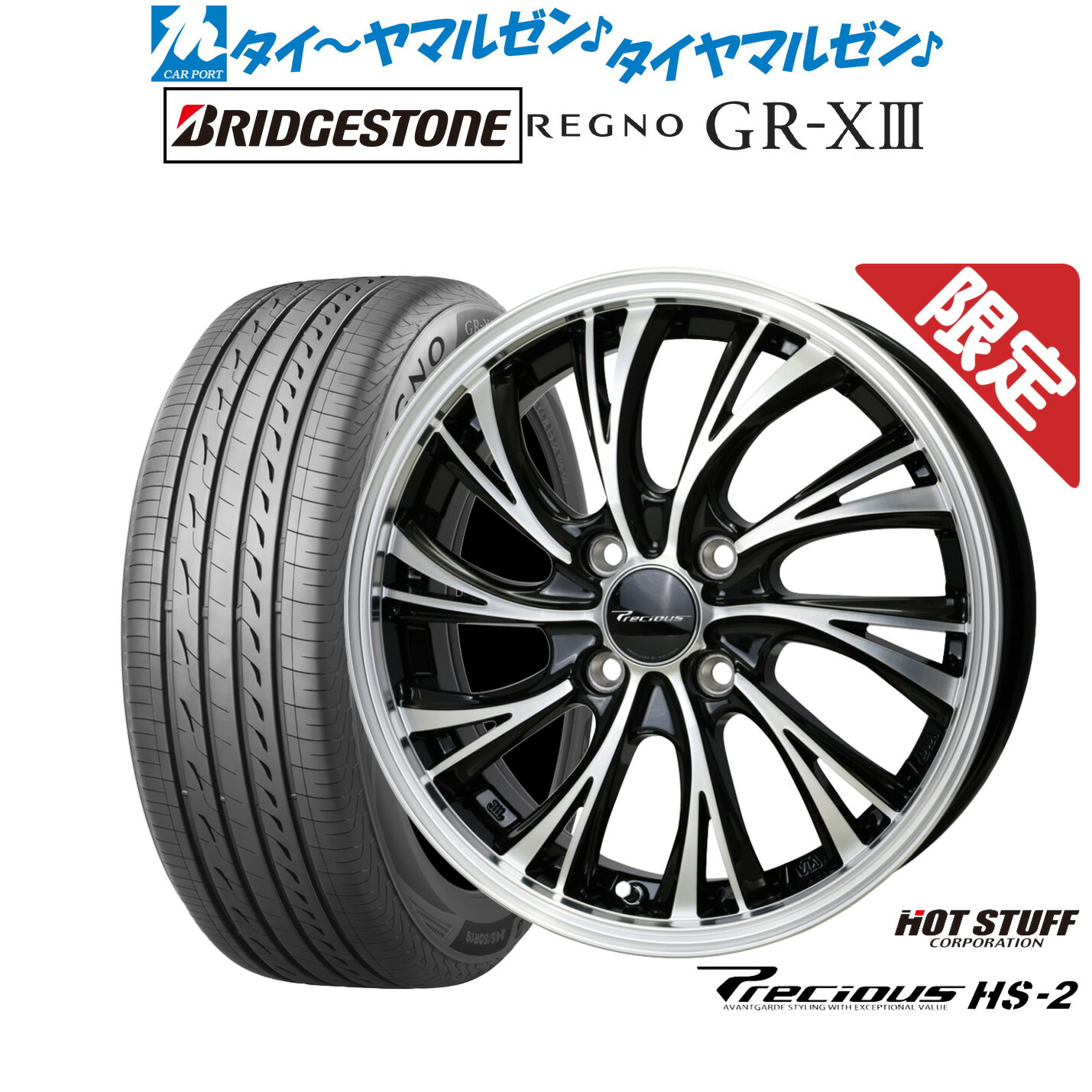 新品 サマータイヤ ホイール4本セット ホットスタッフ プレシャス HS-2 14インチ 4.5J ブリヂストン REGNO レグノ GR-XIII(GR-X3) 165/55R14