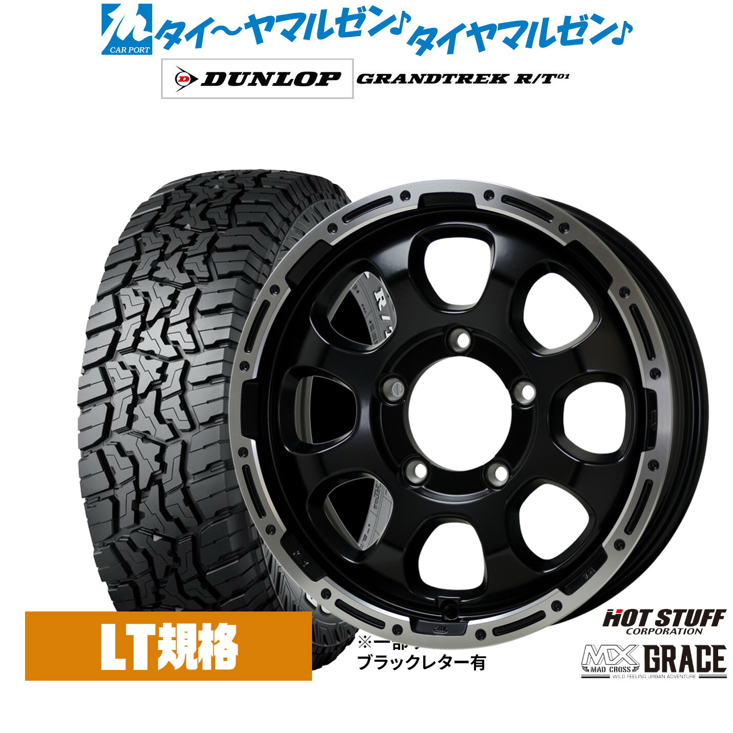 新品 サマータイヤ ホイール4本セット ホットスタッフ マッドクロス グレイス 16インチ 5.5J ダンロップ GRANDTREK グラントレック R/T01 225/75R16