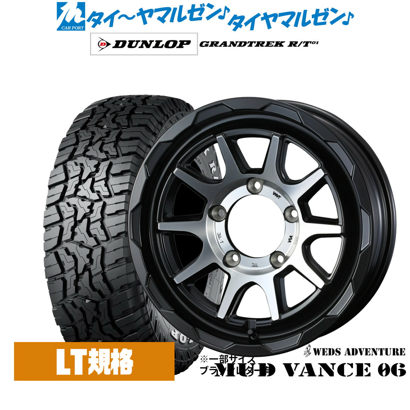 新品 サマータイヤ ホイール4本セット ウェッズ アドベンチャー マッドヴァンス 06 16インチ 5.5J ダンロップ GRANDTREK グラントレック R/T01 185/85R16