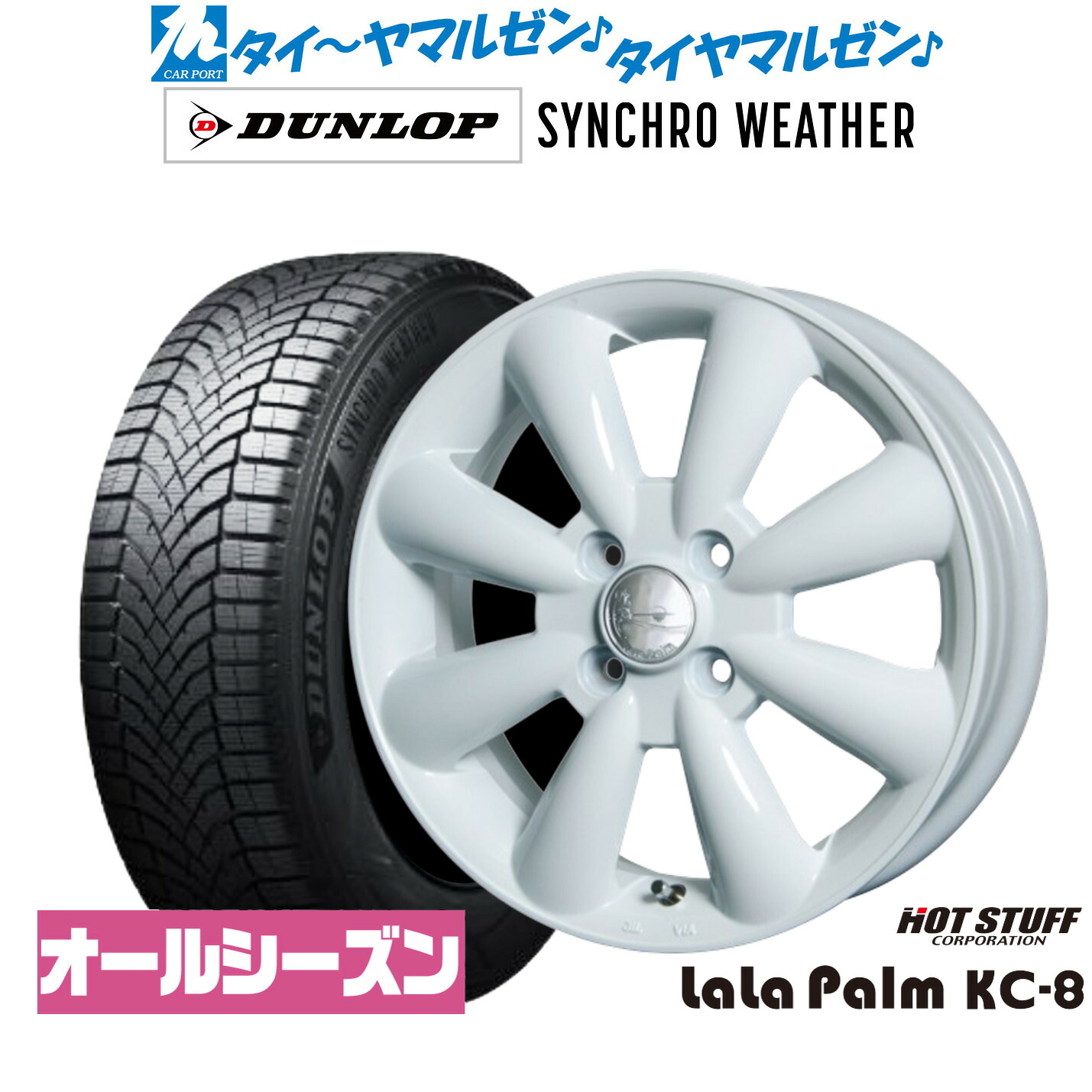 新品 オールシーズンタイヤ ホイール4本セット ホットスタッフ ララパーム KC-8 15インチ 5.0J ダンロップ SYNCHRO WEATHER シンクロウェザー 165/55R15