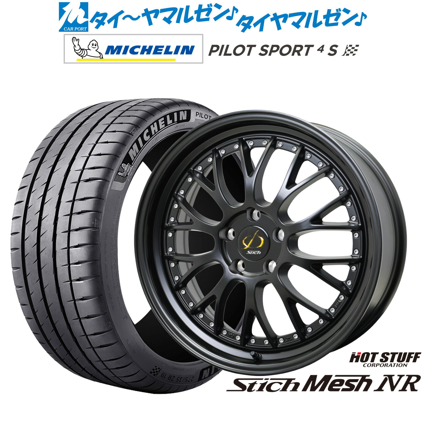 新品 サマータイヤ ホイール4本セットホットスタッフ シュティッヒ メッシュ NR18インチ 8.0Jミシュラン パイロット スポーツ 4S205/40R18｜カーポートマルゼン 店