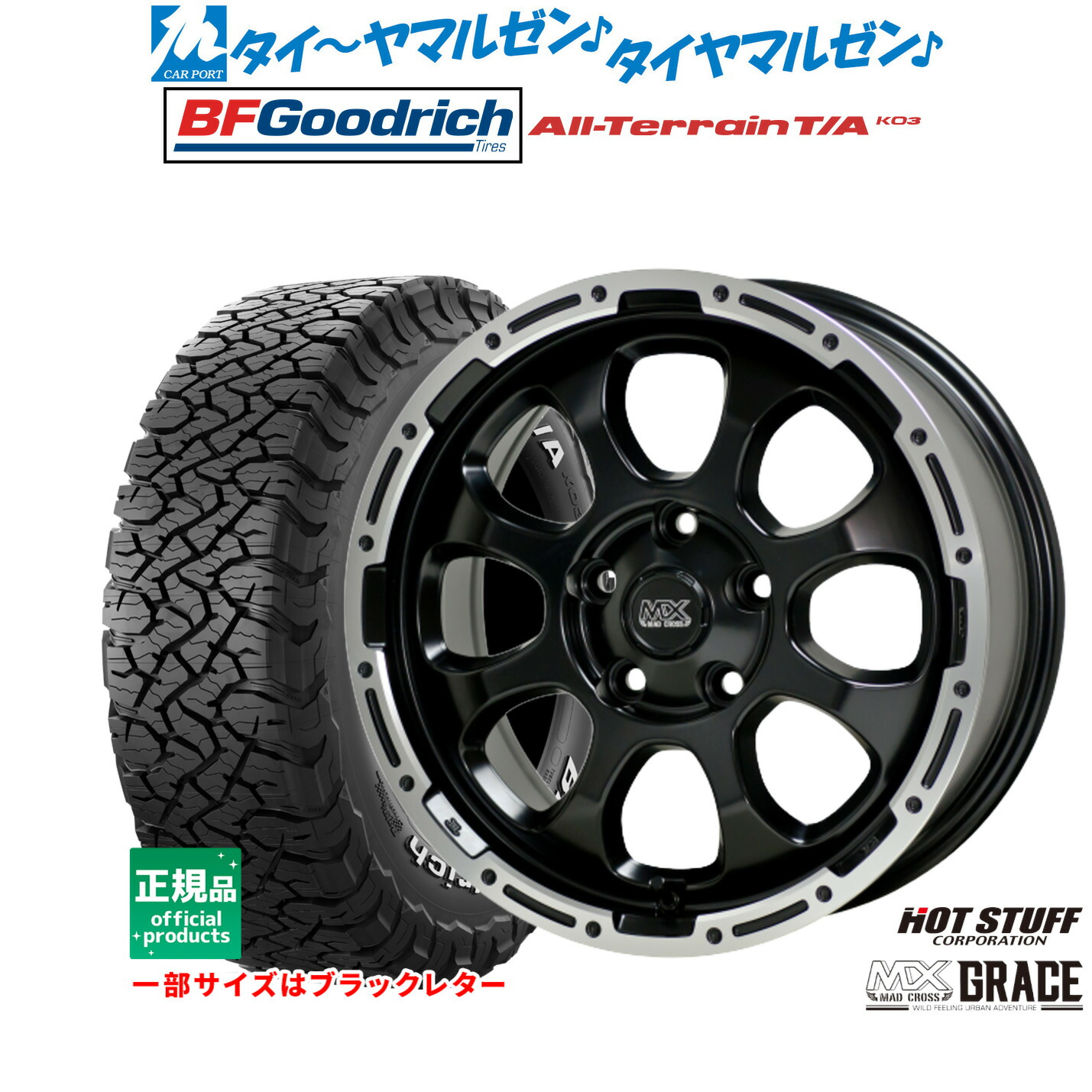 [マラソン期間]割引クーポン配布新品 サマータイヤ ホイール4本セットホットスタッフ マッドクロス グレイス16インチ 7.0JBFグッドリッチ オールテレーン T/A KO3255/70R16｜カーポートマルゼン 店 107,300円