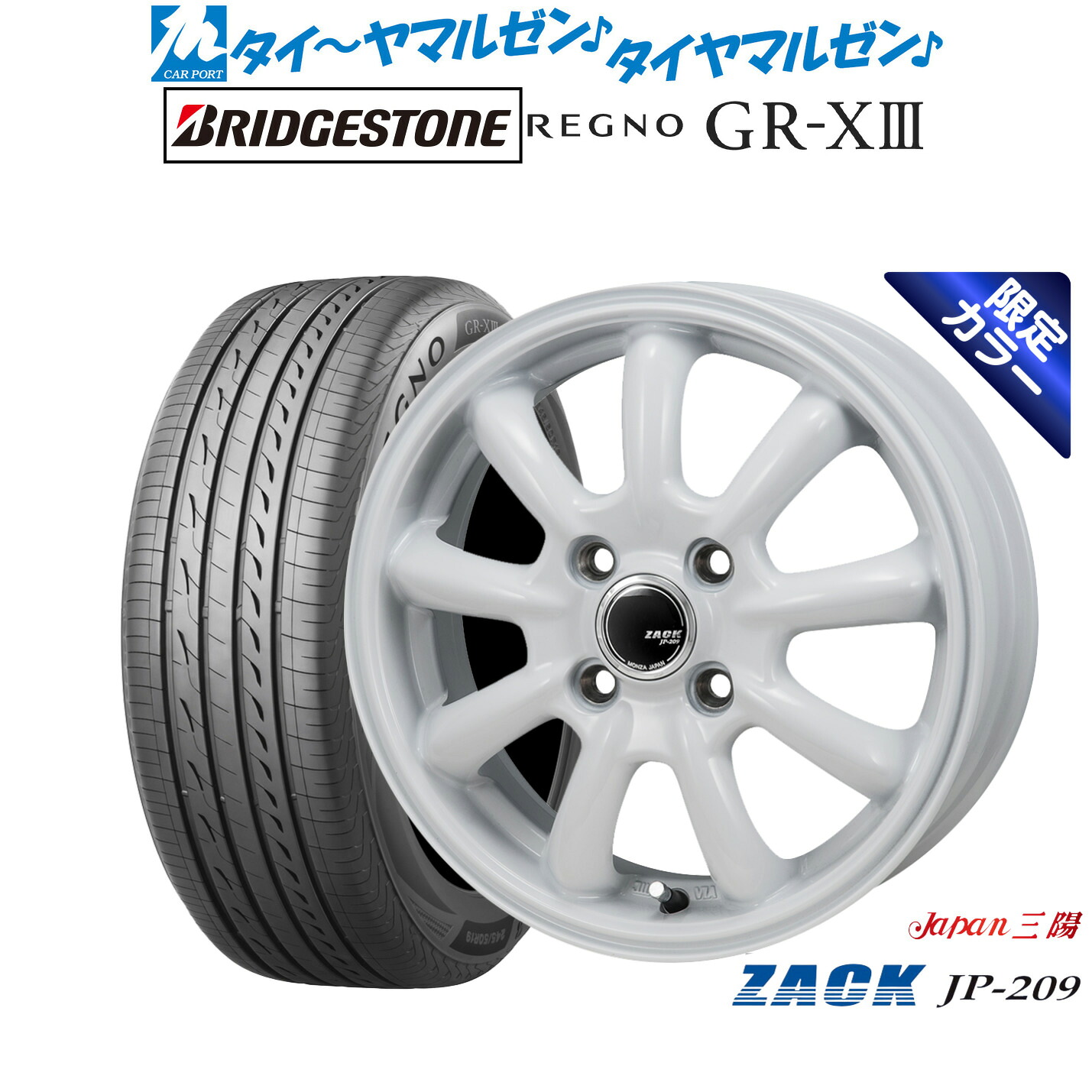 新品 サマータイヤ ホイール4本セットJAPAN三陽 ZACK JP-209 Limited White15インチ 5.5Jブリヂストン REGNO レグノ GR-XIII(GR-X3)175/55R15|カーポートマルゼン 店